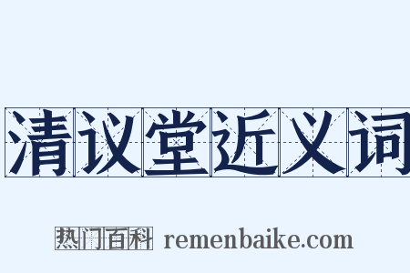 清议堂近义词是什么意思的图片